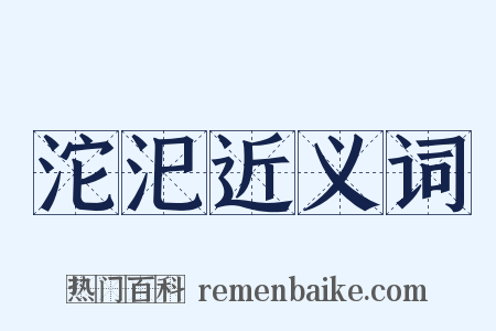 沱汜近义词是什么意思的图片